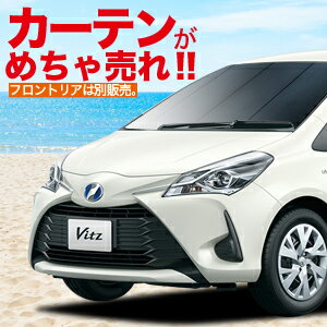 【ヴィッツ ヤリス 130系 150系 ハイブリッド対応】 カーテンめちゃ売れ!プライバシーサンシェード